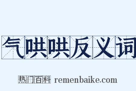 气哄哄反义词是什么意思的图片